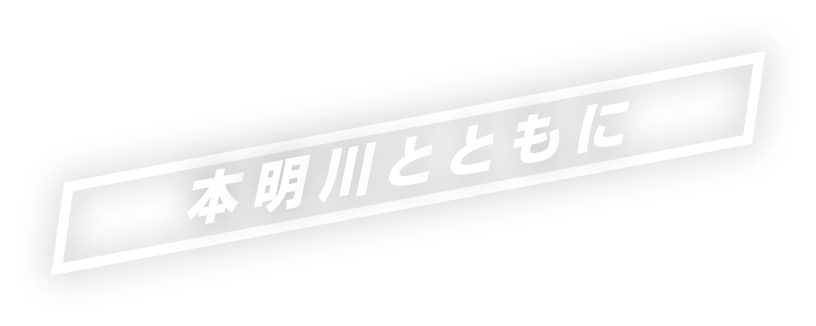 本明川とともに