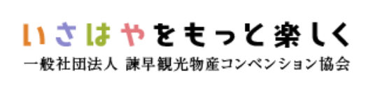 いさはやをもっと楽しく　一般社団法人諫早観光物産コンペンション協会